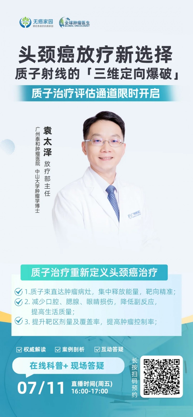 质子治疗头颈癌的直播预告