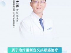 直播预告|2025年7月11日16点,广州泰和肿瘤医院放疗部袁太泽主任:质子治疗头颈癌「三维定向爆破」