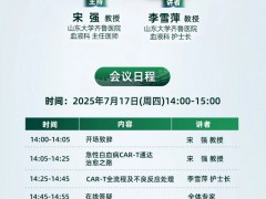  CAR启新生|2025年7月17日14点,山东大学齐鲁医院血液科宋强/李雪萍教授:CAR-T治疗急性白血病的通达治愈之路