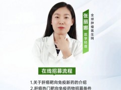  全球找新药直播预告|2025年7月18日15点30分,直击肝癌靶向免疫新药进展