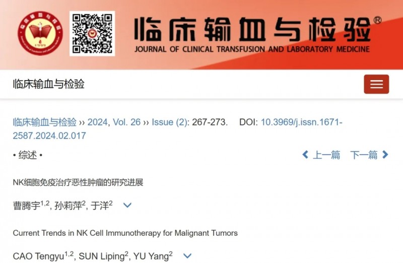 临床输血与检验杂志报道NK细胞疗法