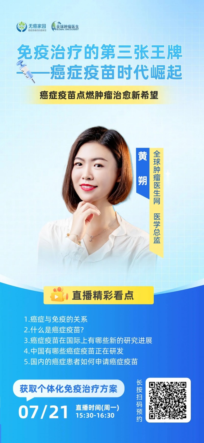 癌症疫苗直播预告