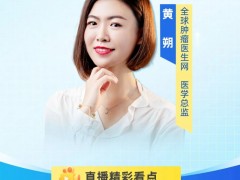 直播预告|2025年7月21日15点30分,全球肿瘤医生网医学总监黄朔:癌症疫苗崛起的时代