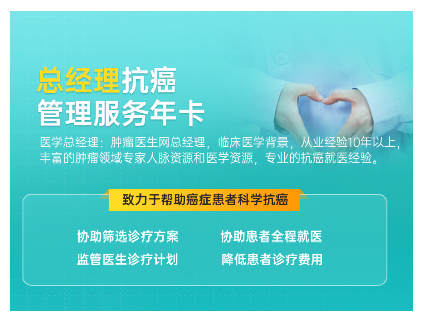 总经理-抗癌就医管理服务年卡