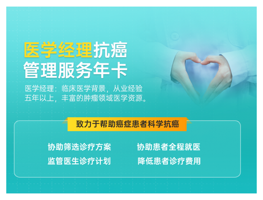 医学经理-抗癌就医管理服务年卡
