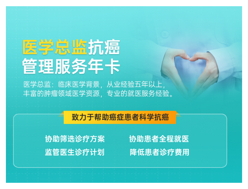 医学总监-抗癌就医管理服务年卡