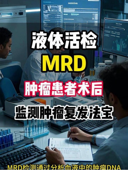 MRD——肿瘤患者术后监测复发法宝 #MRD检测 #肿瘤术后
