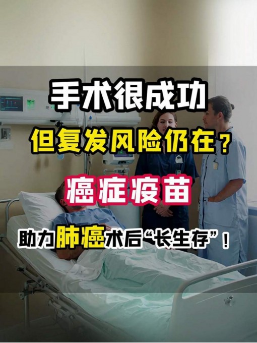 手术很成功，但复发风险仍在？癌症疫苗助力肺癌术后“长生存”！ #癌症疫苗