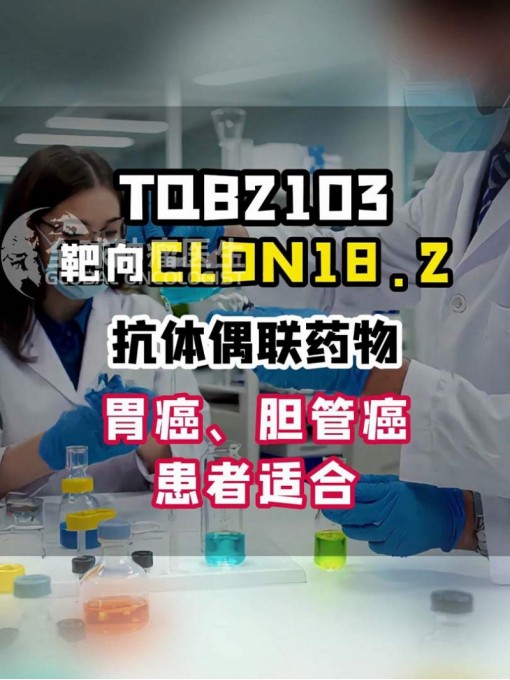 精准抗癌新曙光：TQB2103——靶向CLDN18.2的抗体偶联药物开启肿瘤治疗新篇章 #胃癌 #食管癌 #CLDN18.2 #抗体偶联药物 #ADC药物