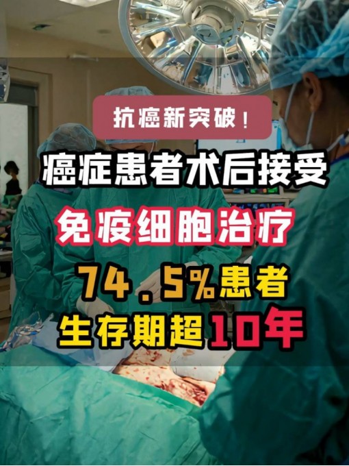 74.5%生存率！术后免疫细胞治疗：有效防治癌症复发转移 #免疫治疗 #防治癌症复发