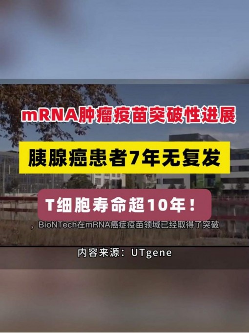 mRNA肿瘤疫苗突破性进展：胰腺癌患者7年无复发，T细胞寿命超10年！