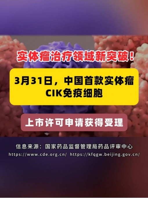 中国首款实体瘤CIK免疫细胞上市许可申请获得受理！ #cik免疫细胞  #肝癌  #实体瘤  #免疫细胞