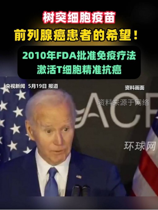美国前总统拜登 确诊前列腺癌，癌细胞已扩散至骨骼 特朗普发声 #前列腺癌 #树突状细胞 #DC疫苗