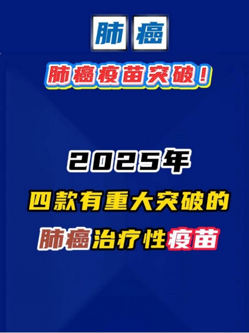 肺癌疫苗突破！2025年四大抗癌“导弹”来袭，一针终结肿瘤不是梦