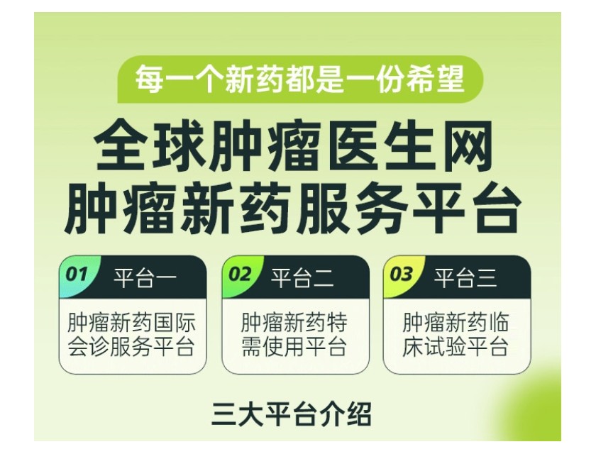 肿瘤新药服务