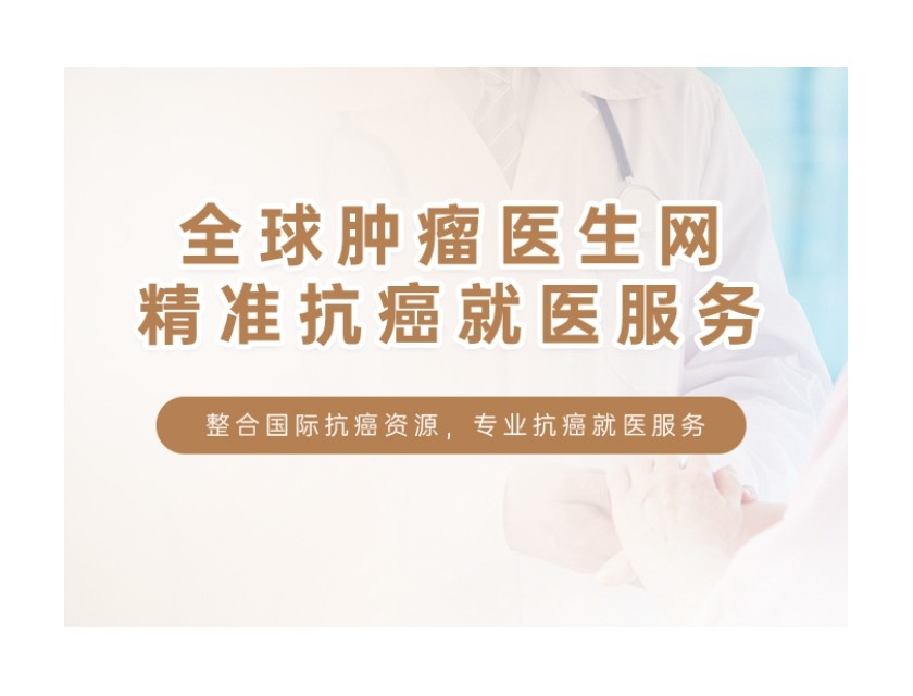 全球肿瘤医生精准抗癌就医服务