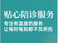 就医陪诊服务