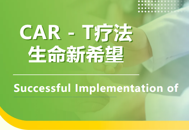 CAR-T