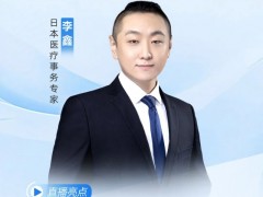 直播预告|2025年7月30日15点30分,日本医疗事务专家--李鑫:日本硼中子俘获疗法(BNCT)
