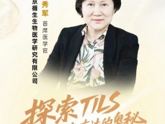 直播预告|2025年8月8日15点30分,循生免疫医学转化医学研究院院长张秀军教授:Til细胞疗法--实体瘤的新希望