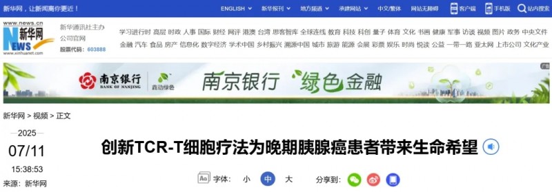 新华网报道TCR-T细胞疗法
