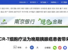 新华网:两院联手用TCRT细胞疗法挽救多线失败者结局!肺癌、肝癌、妇瘤等多癌种显效,七成病情稳定