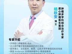 直播预告|8月13日15点,济南君心肿瘤医院院长杨秋安博士:肿瘤精准诊疗临床实践