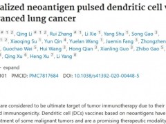个性化新抗原疫苗治疗肺癌,激活免疫力,75%患者肿瘤受控