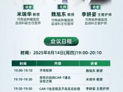 CAR启新生|2025年8月14日19点,河南省肿瘤医院魏旭东、米瑞华、李妍姿:急性白血病CAR-T通达治愈之路