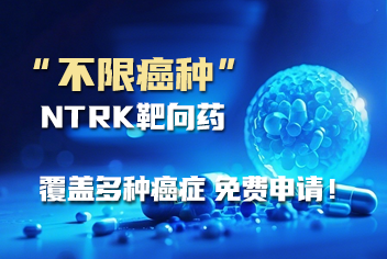 “不限癌种”NTRK靶向药