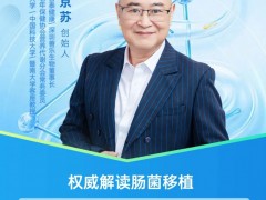直播预告|2025年8月27日江西善泰健康董事长王京苏教授:肠道菌群移植--重建抗癌土壤