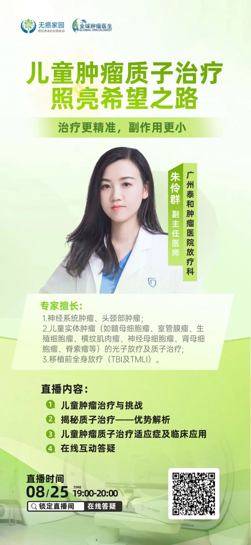 质子治疗儿童肿瘤直播预告