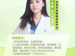 直播预告|2025年8月25日,广州泰和肿瘤医院朱伶群教授:质子治疗儿童肿瘤,照亮希望之路