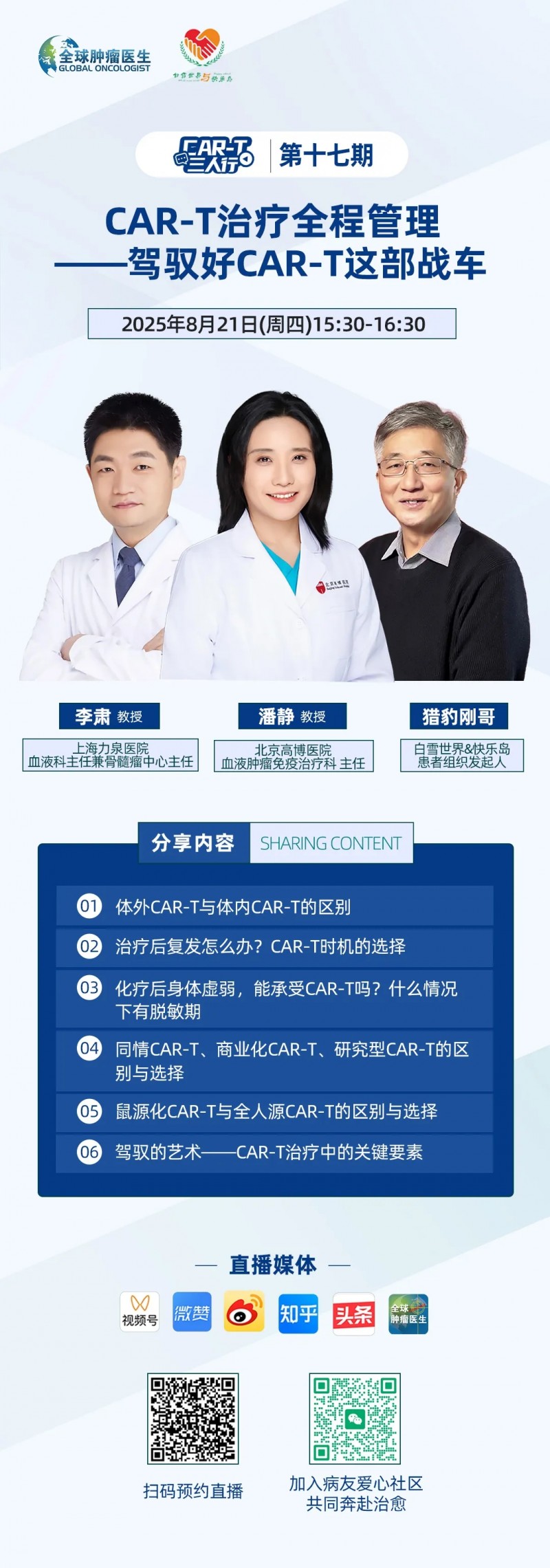 CAR-T三人行第十七期直播预告