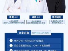 《CAR-T三人行》|第十七期,2025年8月21日15点30分,潘静/李肃教授/猎豹刚哥:CAR-T治疗全程管理--驾驭好CAR-T这部战车