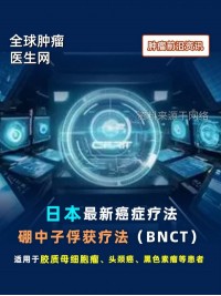 日本最新癌症疗法，硼中子俘获疗法（BNCT），适用于胶质母细胞瘤、头颈癌、黑色素瘤等患者 #BNCT #硼中子俘获疗法 #脑胶质瘤 #头颈癌 #黑色素瘤