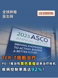 TCR-T细胞治疗再显神威：PD-1难治性黑色素瘤迎来治疗转机，疾病控制率高达92%！ #TCR-T #黑色素瘤