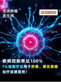 疾病控制率达100%，TIL细胞疗法用于中国人群肝癌、黑色素瘤治疗成绩斐然！ #TIL细胞疗法 #肝癌 #黑色素瘤