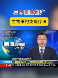 #央视 #三甲医院 推广生物细胞免疫疗法 #免疫治疗