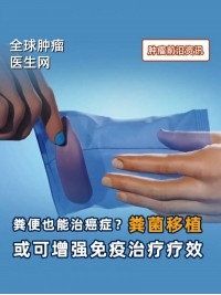 粪便也能治癌症？粪菌移植或可增强免疫治疗疗效 #粪菌移植
