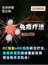 伴腹膜播散及大量腹水，经DC细胞+NK细胞联合疗法，晚期卵巢癌患者重新获得根治性手术机会！#DC细胞 #NK细胞 #卵巢癌