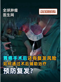 胃癌手术后还有复发风险，如何通过术后辅助治疗预防复发? #胃癌 #手术 #树突细胞疫苗 #mRNA疫苗