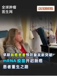 早期肠癌患者预防复发新突破，mRNA疫苗开启肠癌患者重生之路 #肠癌 #mRNA疫苗