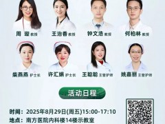 CAR启新生|2025年8月29日15点,南方医院血液科急性淋巴细胞白血病亚专科患者健康教育活动