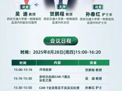 CAR启新生|2025年8月28日15点,西安交通大学第一附属医院血液内科贺鹏程/吴迪教授/孙春红护士长:急性白血病CAR-T通达治愈之路