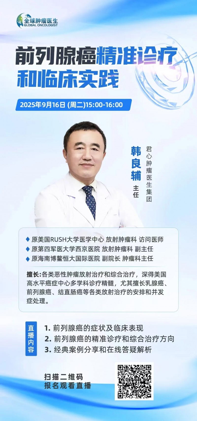 前列腺癌精准治疗直播预告