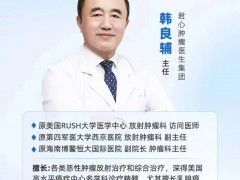 直播预告|2025年9月16日15点,君心肿瘤医生集团韩良辅主任:前列腺癌精准治疗设疗和临床实践