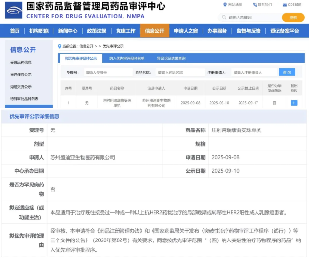 瑞康曲妥珠单抗获得优先评审