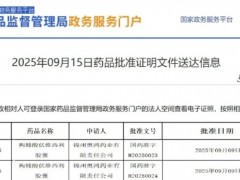 2025年9月15日国家药监局批准CDK4/6抑制剂复妥宁(枸橼酸伏维西利胶囊、FCN-437c)用于乳腺癌初始内分泌治疗