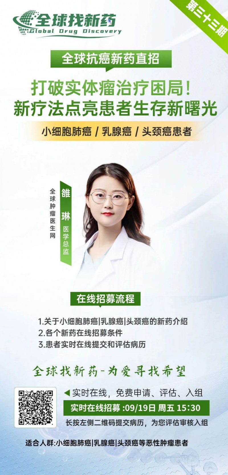 全球找新药直播预告